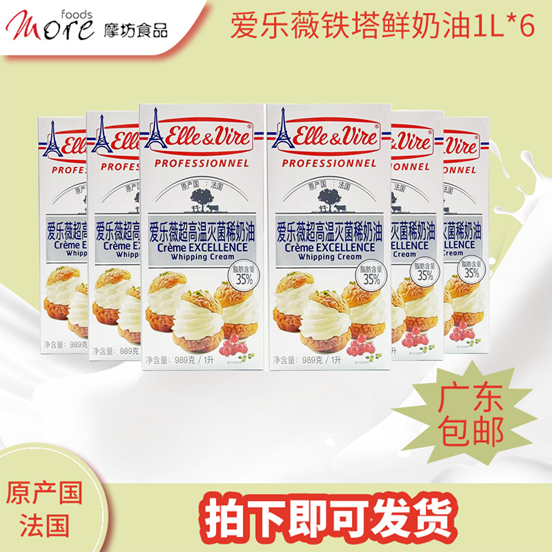 法国爱乐薇铁塔鲜奶油1L*6动物性超高温灭菌蛋糕裱花烘焙蓝粉商用