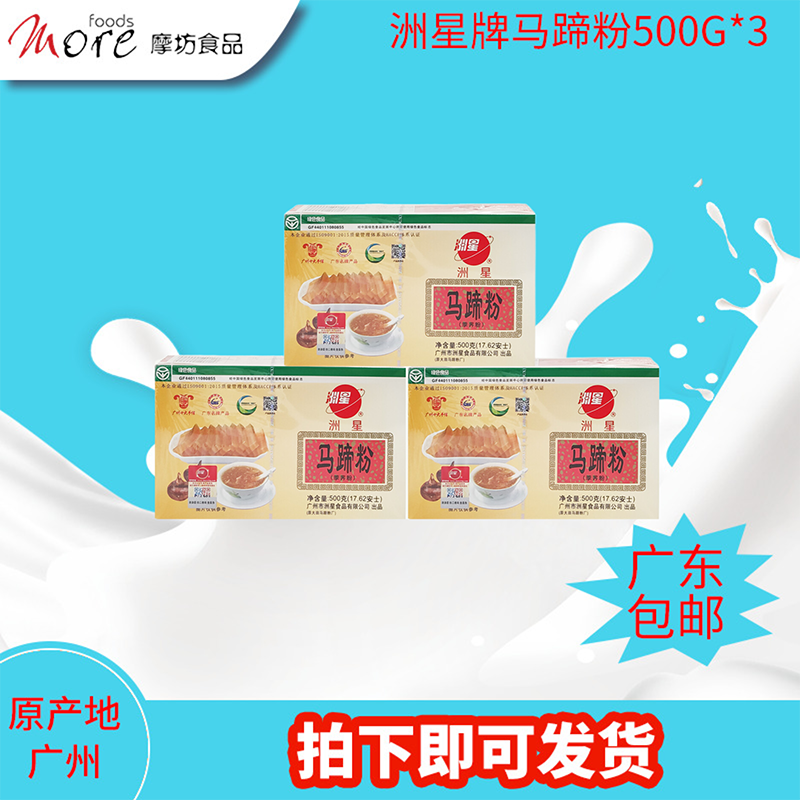 摩坊 洲星大田马蹄粉500g*3 茡荠广州泮塘马碲钵仔桂花糕椰浆千层