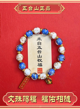 五台景区香灰文殊手链中考高考