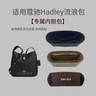 适用于新款coach蔻驰hadley哈德利流浪包内胆包中包收纳整理内袋