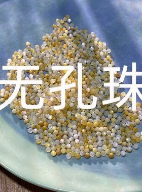 天然黄蝶贝3mm无孔圆珠散珠贝珠手工diy微镶嵌饰品材料S830