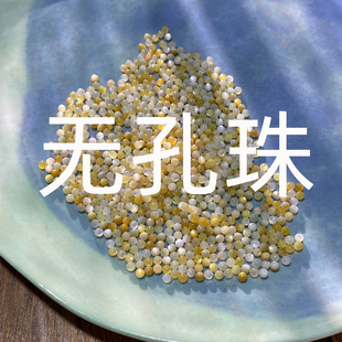 天然黄蝶贝3mm无孔圆珠散珠贝珠手工diy微镶嵌饰品材料S830