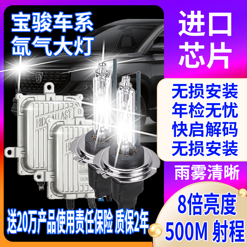 宝骏510氙气灯泡RS310W远近一体730强光改装560疝气大灯E2超亮LED