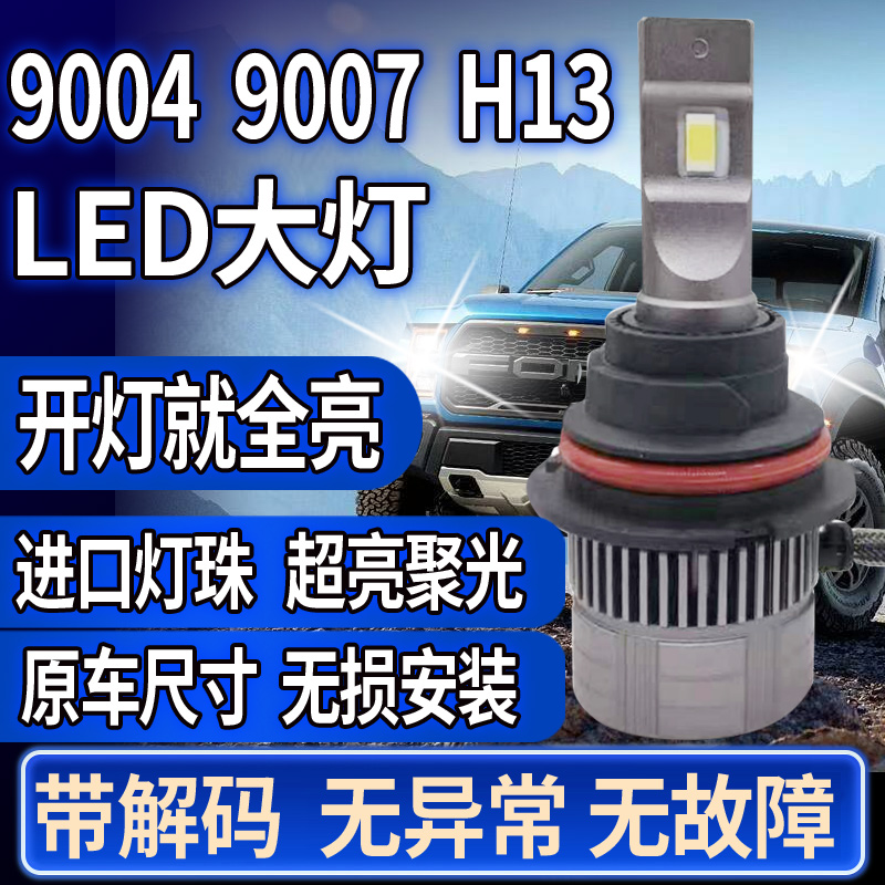 适用猛禽F150灯泡led大灯9004悍马H2H3科迈罗帕杰罗V33道奇公羊07