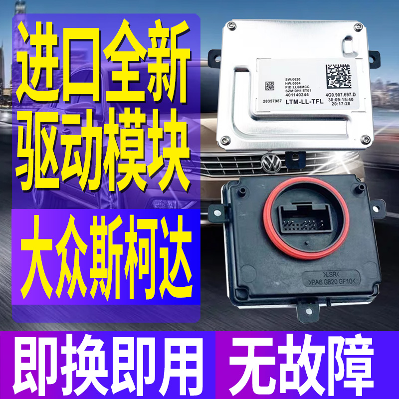 适用大众帕萨特夏朗高尔夫7嘉旅辉昂CC大灯日行灯随动模块控制器