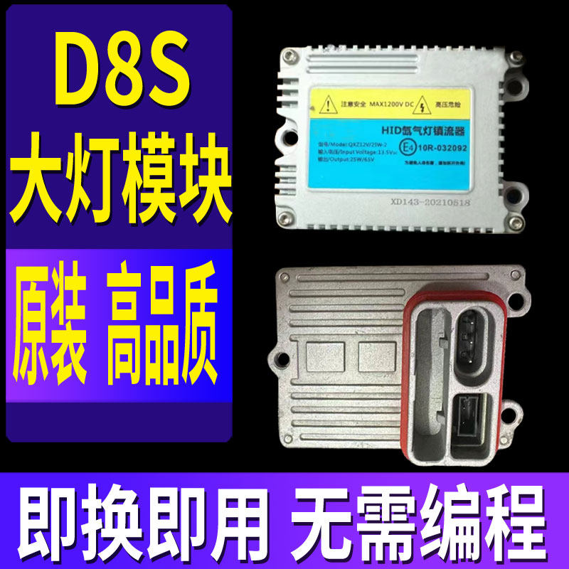 适用江淮IEV5瑞风M5华泰奇瑞氙气大灯安定器疝气包模块高压包D8S