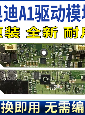 8X0907472适用奥迪A1大灯日行灯模块日间行车灯驱动总成控制单元