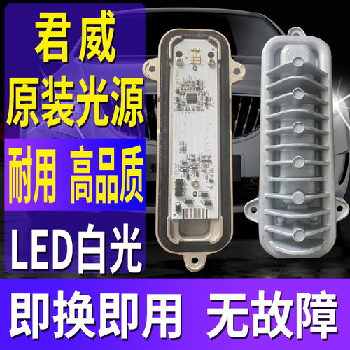 君威全新日行灯光源模块