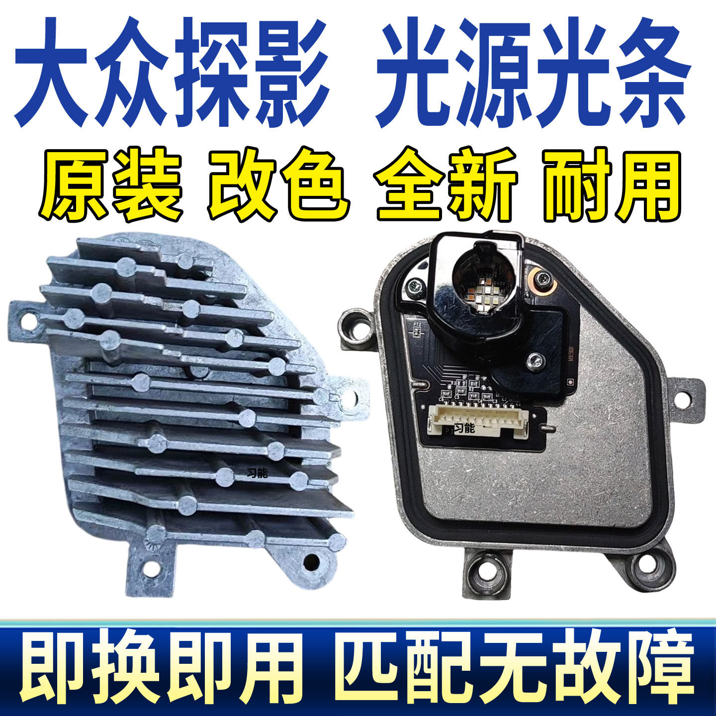 适用大众探影前大灯总成LED日行灯转向灯光源板泡控制模块导光条图片