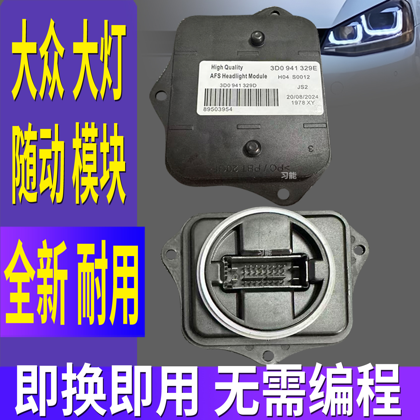 适用大众尚酷高尔夫GTI高尔夫7前大灯随动AFS驱动模块总成控制器