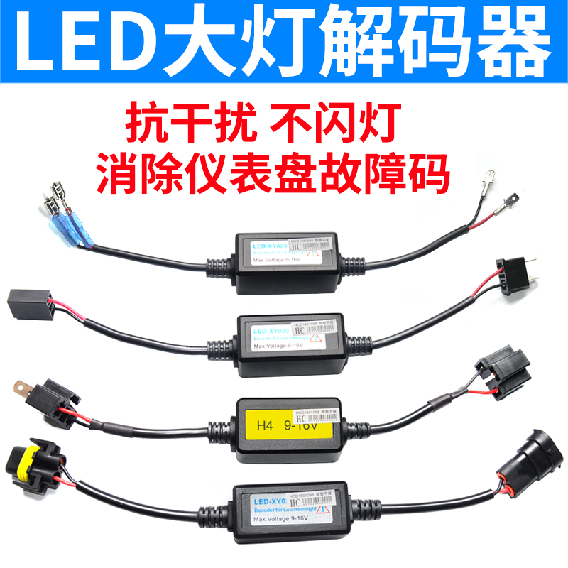 汽车LED大灯带解码器双光透镜斯柯达明锐福克斯H7奔驰宝马奥迪H15