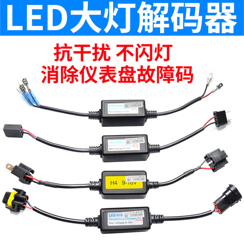超强LED大灯灯泡解码器H7