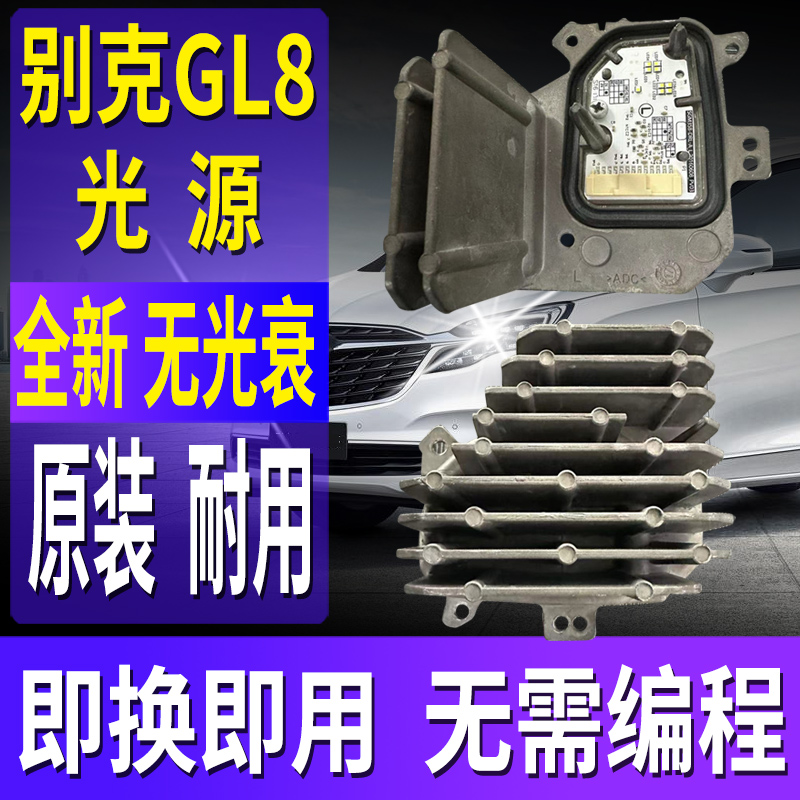 适用别克GL8胖头鱼日间行车灯光源模块LED大灯泡转向导光条ES芯片