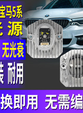 适用宝马5系G38大灯日行灯光源灯泡模块LED日间行车灯导光条圈G30