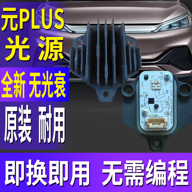 全新元PLUS日行灯转向灯灯泡模块