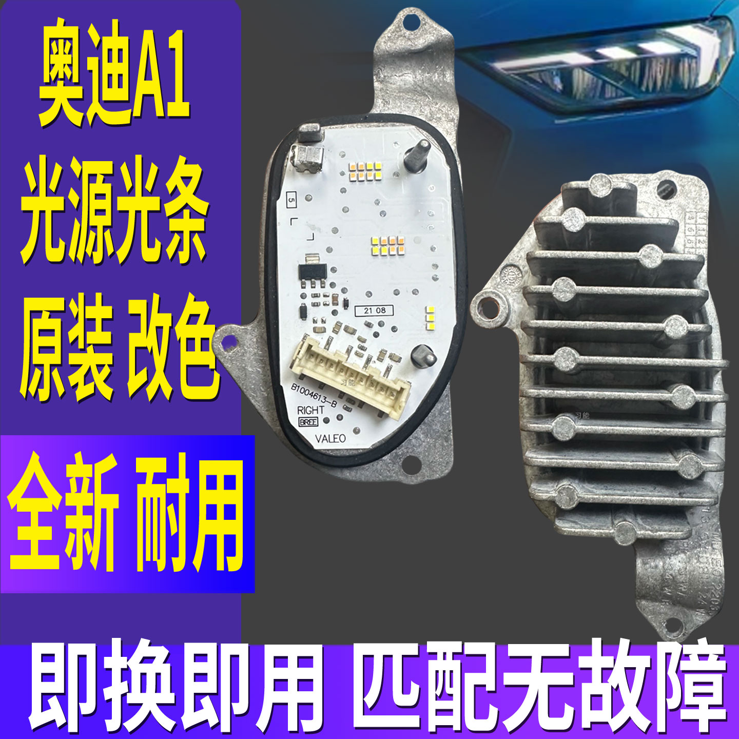 适用奥迪A1大灯总成日行灯转向灯光源灯泡板芯模块LED日间行车灯图片