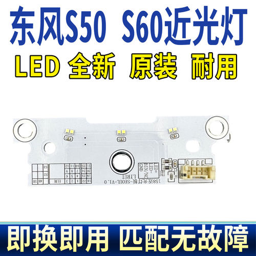 适用东风风行S60EV前大灯总成近光灯透镜灯泡模块LED光源景逸S50