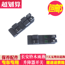新奥拓电动车窗按钮 尚悦 适用于铃木雨燕玻璃升降器开关 天语SX4