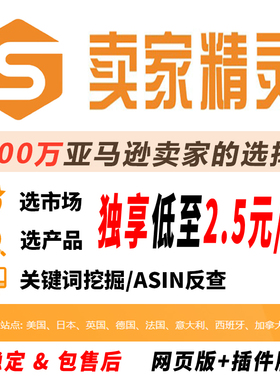 卖家精灵会员一天包年独享共享亚马逊选品网页插件版一个月兑换码