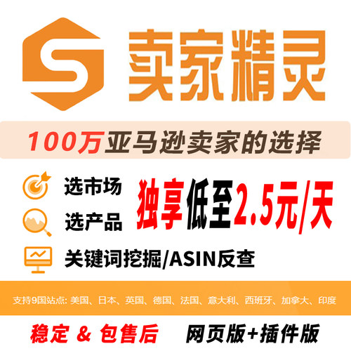 卖家精灵会员一天包年独享共享亚马逊选品网页插件版一个月兑换码