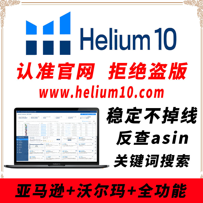 Helium10专业版网页插件亚马逊沃尔玛全功能 h10卖家市场选品工具 办公设备/耗材/相关服务 商务礼品个性定制服务 原图主图