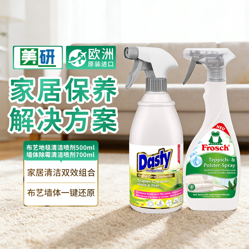 frosch进口布艺沙发清洁剂地毯清洗剂Dasty墙体除霉剂霉菌霉斑