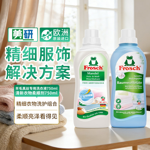 Frosch德国原装进口真丝羊毛专用洗涤剂洗衣液清新衣物柔顺剂组合