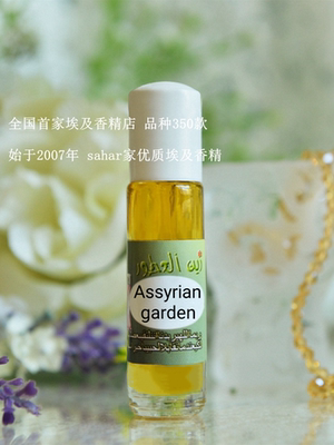 sahar埃及香精油 亚述花园 Assyrian garden 武之冷 帝国之花 8ml