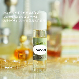 sahar埃及香精油 中东阿拉伯香水 丑闻 scandal 媚骨噬魂 8ml
