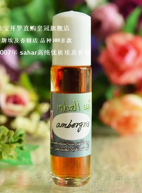 sahar埃及香精 埃及香水 龙涎香 ambergris 莫测之香 8ml