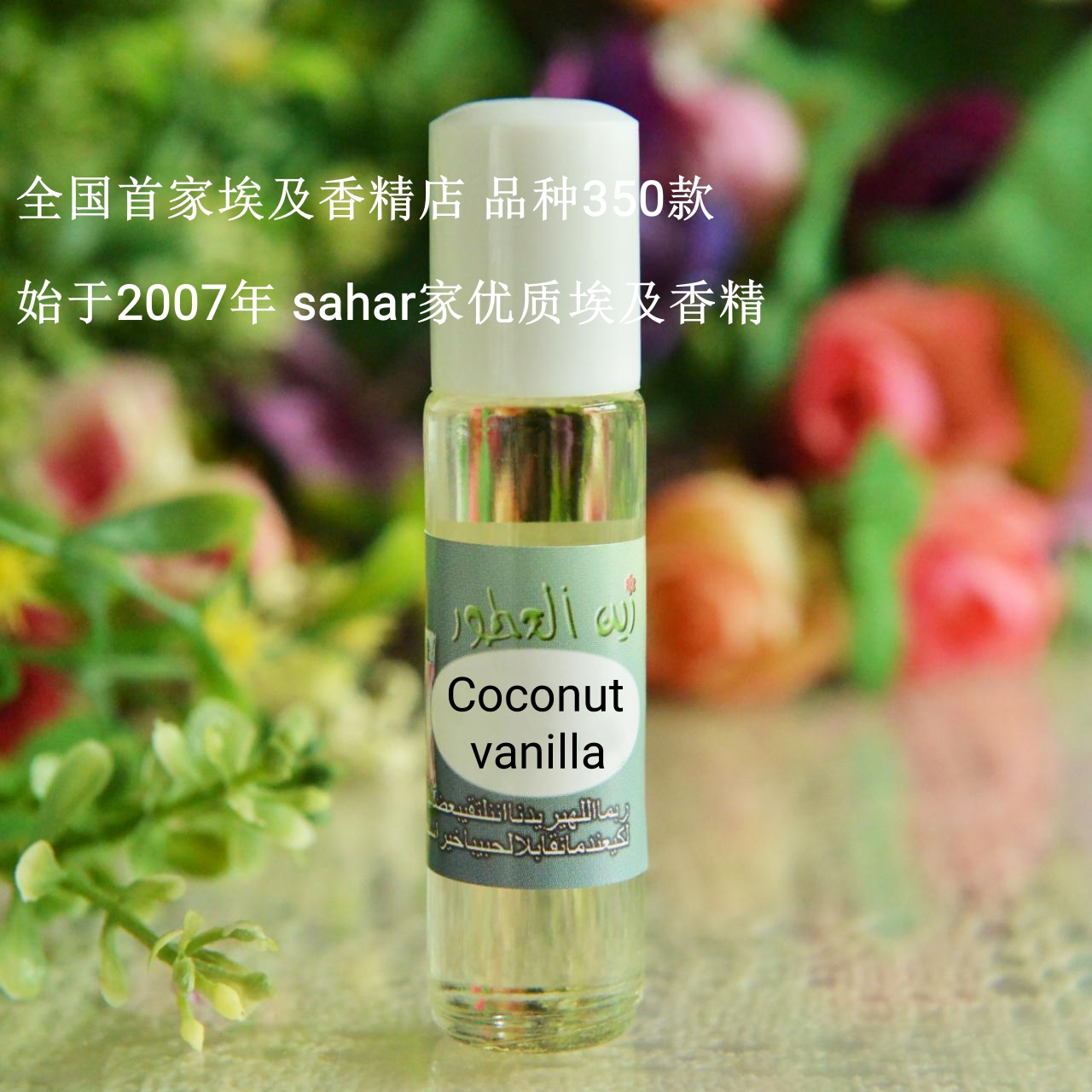 sahar埃及香精油 新品 埃及特产香水 椰奶香草coconut vanilla