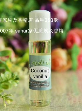 sahar埃及香精 埃及特产香水 椰奶香草coconut vanilla
