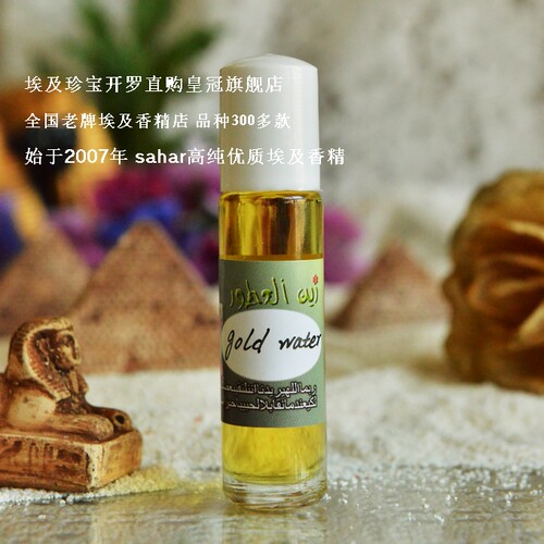 sahar埃及香精油香水 黄金之水 gold water 迷醉气息,气场强大8ml