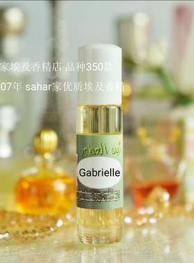 sahar埃及香精油 埃及特产香水 嘉柏丽尔Gabrielle