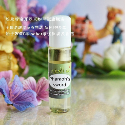 sahar埃及香精油 法老的剑 pharaoh's sword 潇洒俊冷男香 8ml