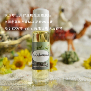 sahar埃及香精油 莎赫拉德Scheherazade 恶魔王子的终结者 8ml