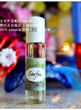 sahar埃及香精油香水 吸血鬼日记 斯特凡 Stefan 隐忍霸气天使8ml