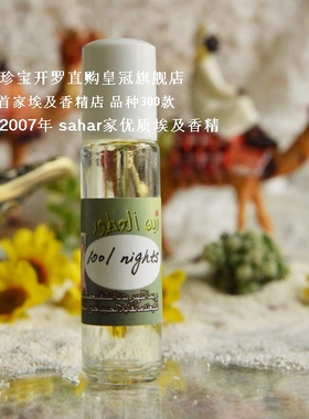 sahar埃及香精油 阿拉伯香水 一千零一夜1001 nights 女香8ml