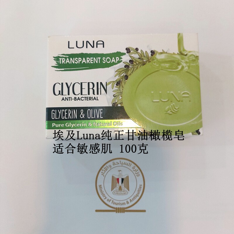 现货 新品  埃及luna天然甘油橄榄油皂 洁面皂精油皂 敏感肌100克
