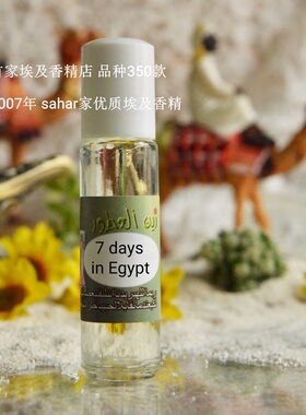 sahar埃及香精油 埃及特产古法香水 埃及七日 7 days in egypt