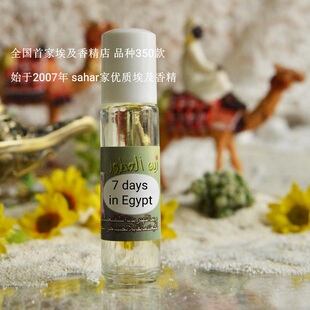 sahar埃及香精油 埃及特产古法香水 埃及七日 7 days in egypt