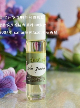 sahar埃及香精 尼罗河神秘园 nile garden 天堂飞舞香韵 中性 8ml