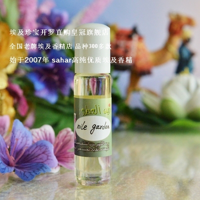 sahar埃及香精 尼罗河神秘园 nile garden 天堂飞舞香韵 中性 8ml