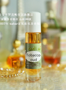 sahar埃及香精油 烟草乌木 tobacco oud 荷尔蒙大叔8ml