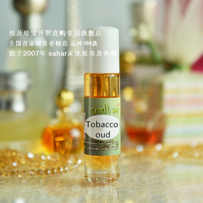 sahar埃及香精油 烟草乌木 tobacco oud 荷尔蒙大叔8ml