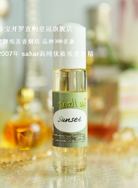 sahar埃及香精油 中东香水 艾斯卡达 sunset 情定夕阳 超好闻 8ml