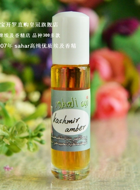 sahar埃及香精油  克什米尔琥珀 Kashmir amber 浓厚木香 8ml