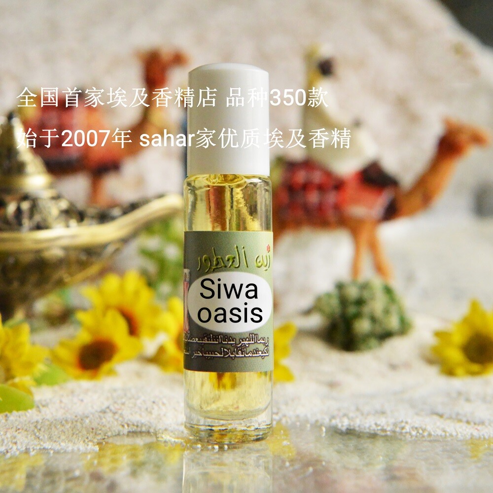 新品 sahar埃及香精 锡瓦绿洲 Siwa oasis 沙漠里的绿洲天堂
