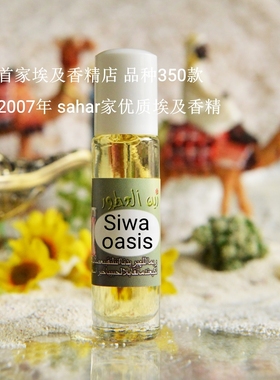 新品 sahar埃及香精 锡瓦绿洲 Siwa oasis 沙漠里的绿洲天堂