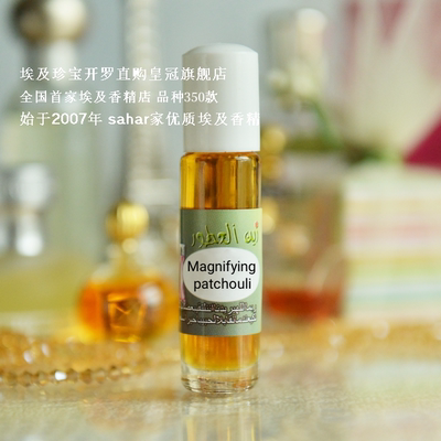 sahar埃及香精 精醇广藿香magnifying patchouli 药香控
